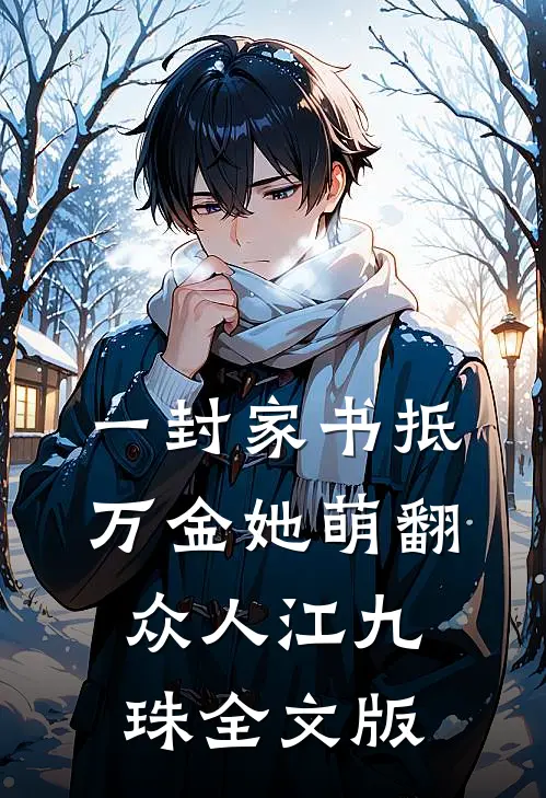 一封家书抵万金她萌翻众人江九珠全文版