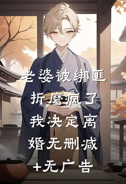 老婆被绑匪折磨疯了，我决定离婚无删减+无广告