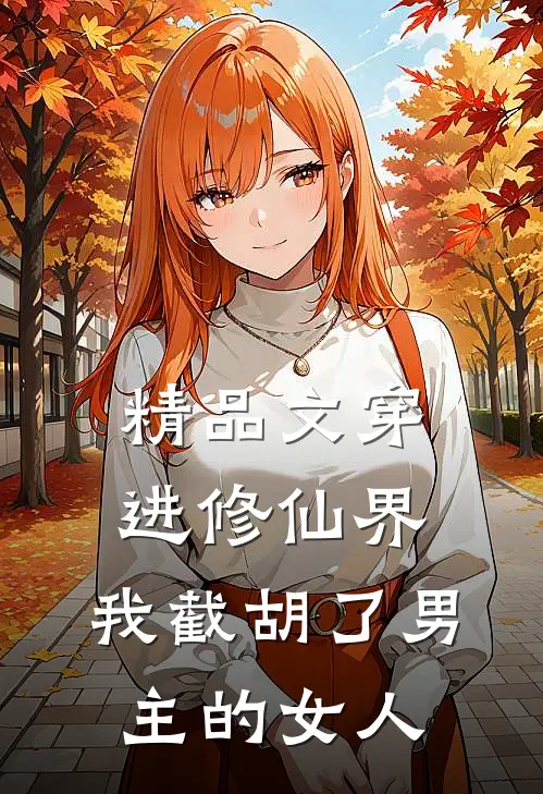 精品文穿进修仙界：我截胡了男主的女人