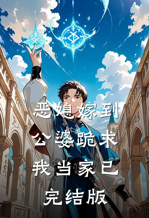 恶媳嫁到：公婆跪求我当家已完结版