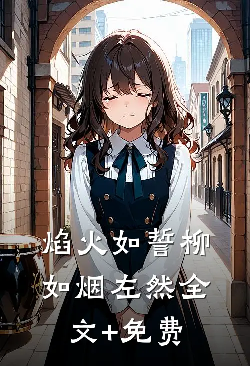 焰火如誓柳如烟左然全文+免费