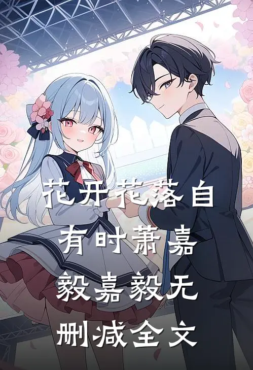 花开花落自有时萧嘉毅嘉毅无删减全文