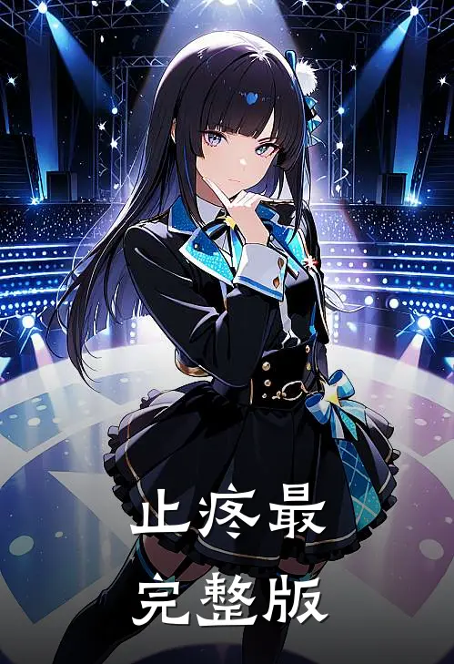止疼最完整版
