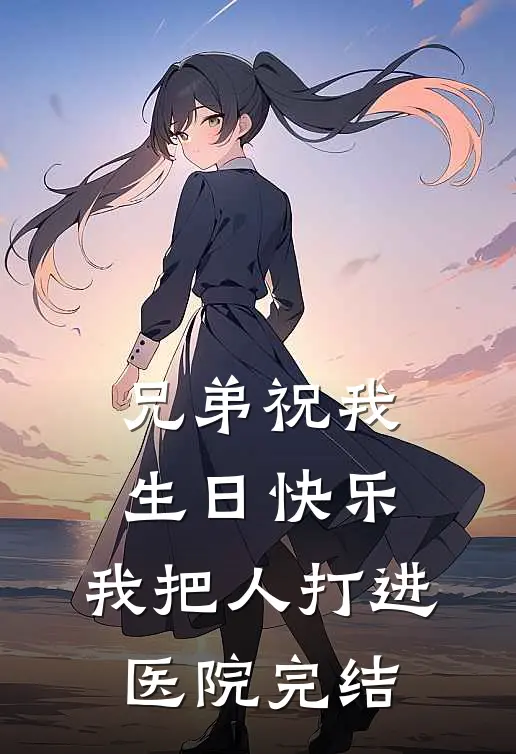 兄弟祝我生日快乐，我把人打进医院完结