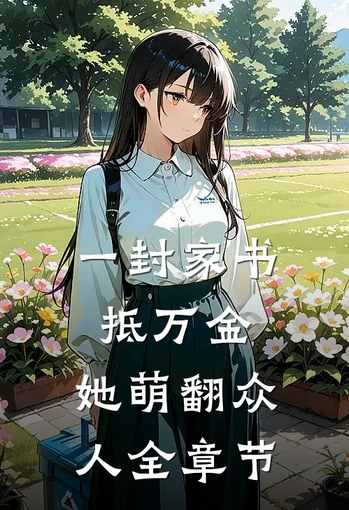 一封家书抵万金，她萌翻众人全章节