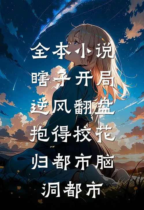 全本小说瞎子开局逆风翻盘,抱得校花归都市脑洞都市