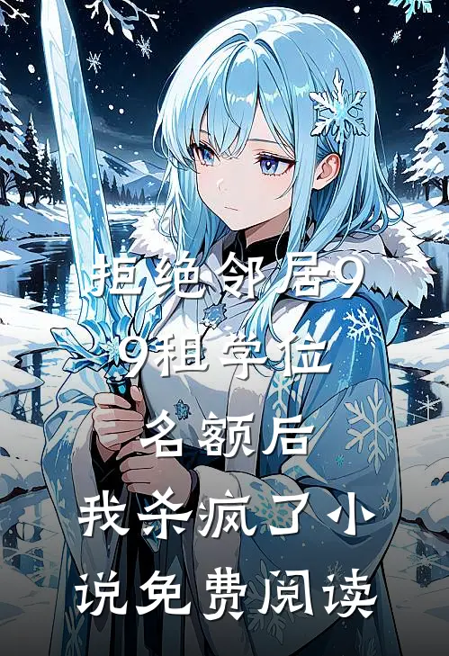 拒绝邻居9.9租学位名额后，我杀疯了小说免费阅读