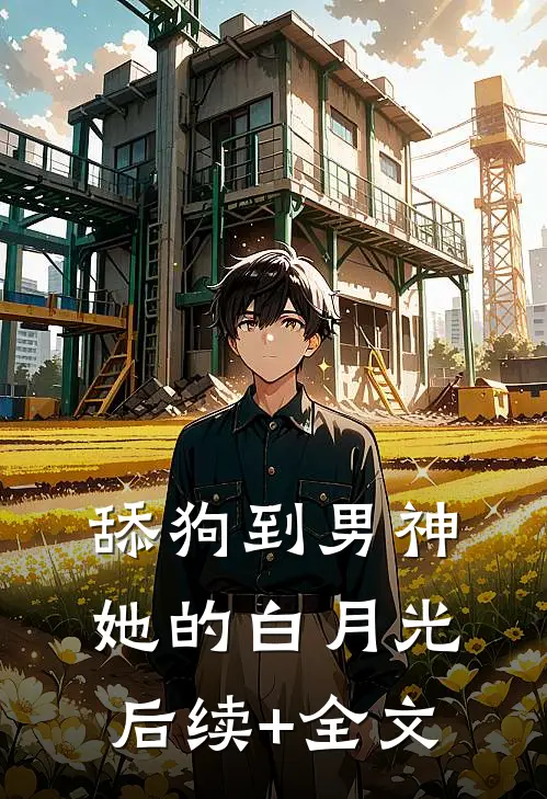 舔狗到男神她的白月光后续+全文