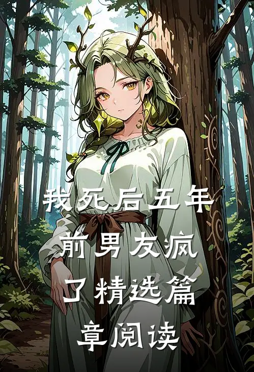 我死后五年，前男友疯了精选篇章阅读