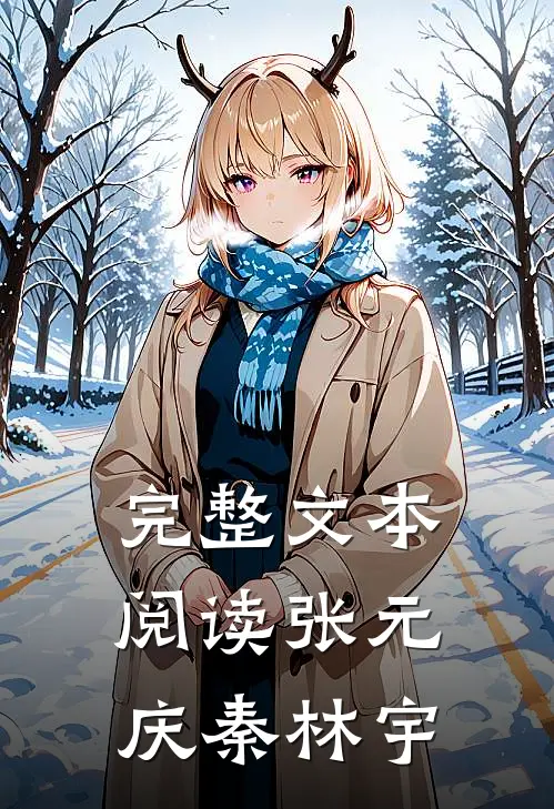 完整文本阅读张元庆秦林宇
