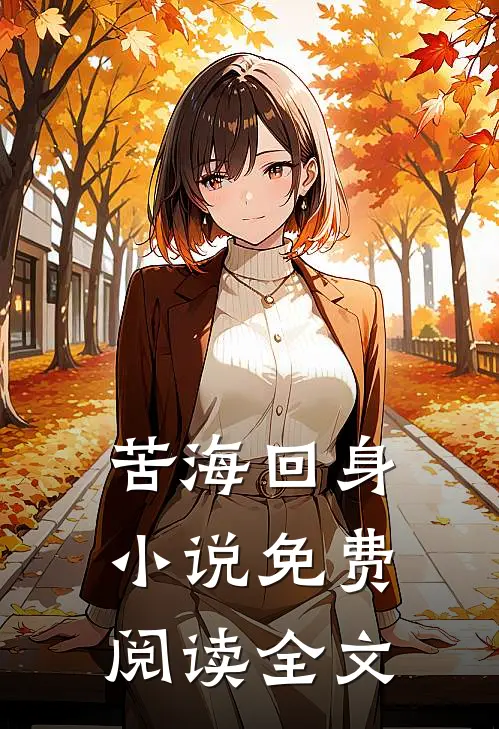 苦海回身小说免费阅读全文