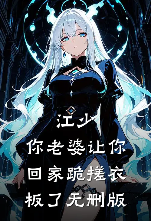 江少，你老婆让你回家跪搓衣板了无删版