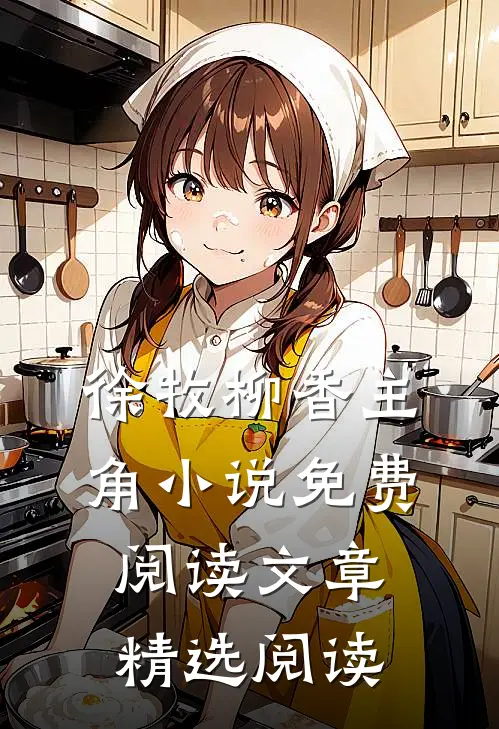 徐牧柳香主角小说免费阅读文章精选阅读
