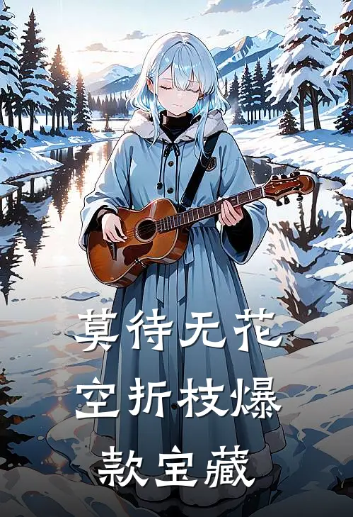 莫待无花空折枝爆款宝藏
