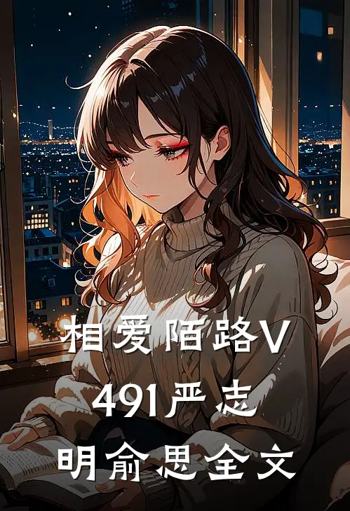 相爱陌路V491严志明俞思全文
