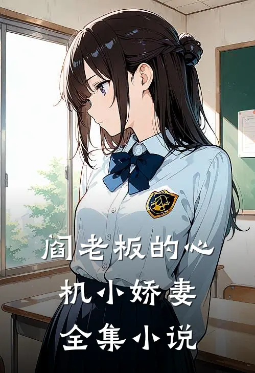 阎老板的心机小娇妻全集小说