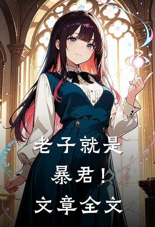 老子就是暴君！文章全文