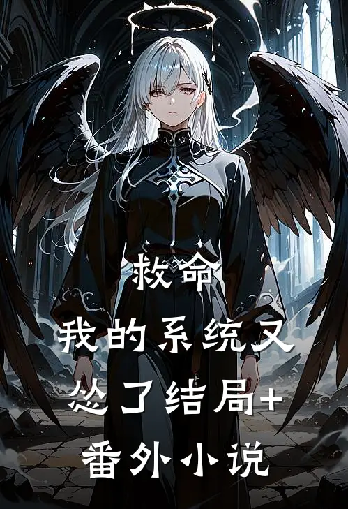 救命，我的系统又怂了结局+番外小说