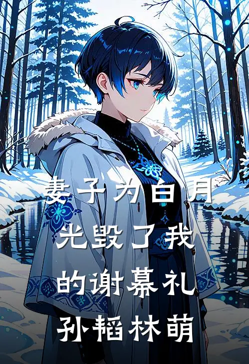 妻子为白月光毁了我的谢幕礼孙韬林萌