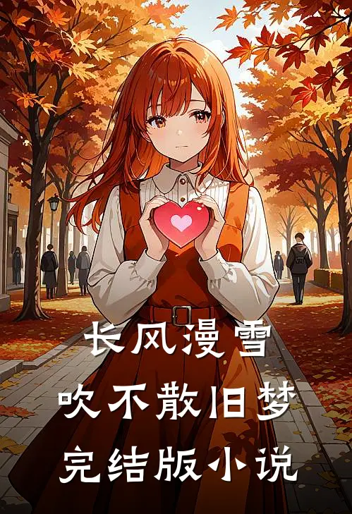 长风漫雪，吹不散旧梦完结版小说