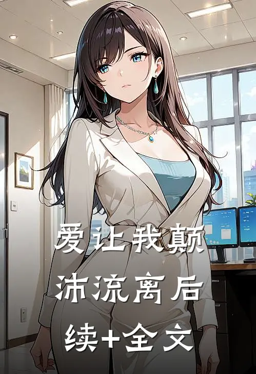 爱让我颠沛流离后续+全文
