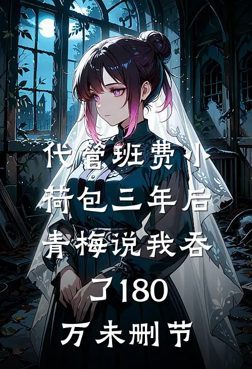 代管班费小荷包三年后，青梅说我吞了180万未删节
