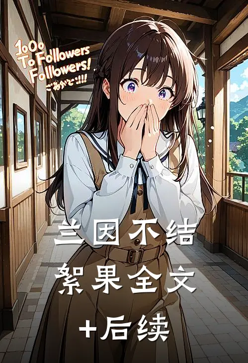 兰因不结絮果全文+后续