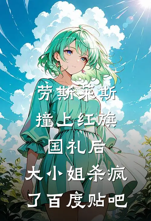 劳斯莱斯撞上红旗国礼后，大小姐杀疯了百度贴吧