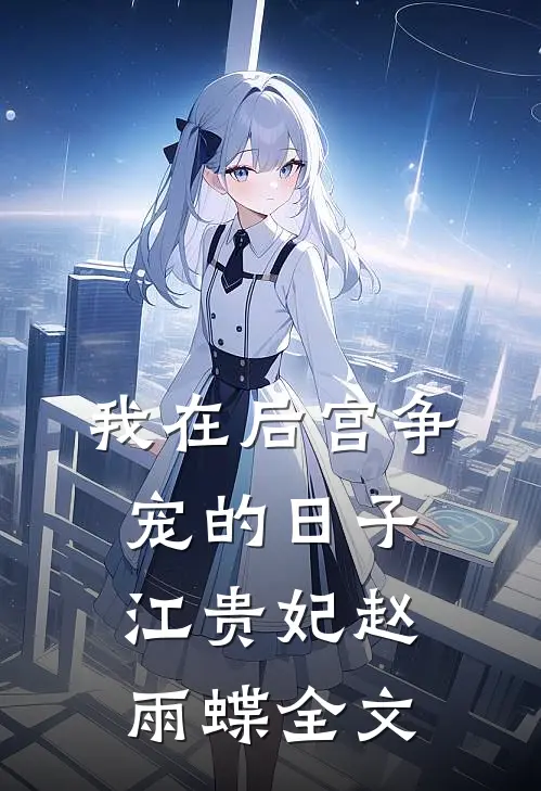 我在后宫争宠的日子江贵妃赵雨蝶全文