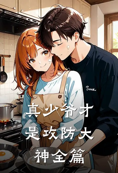 真少爷才是攻防大神全篇
