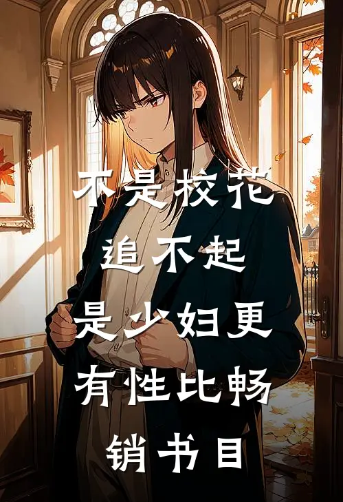 不是校花追不起，是少妇更有性比畅销书目