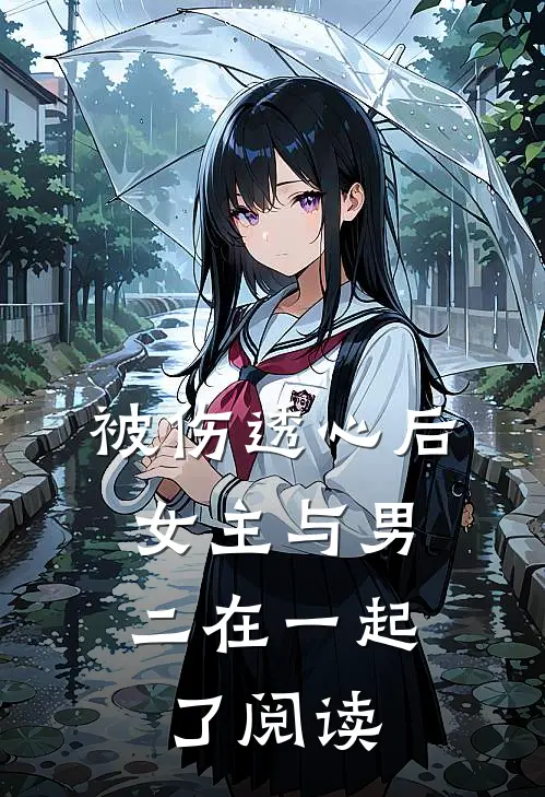 被伤透心后，女主与男二在一起了阅读