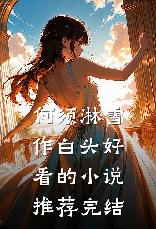 何须淋雪作白头好看的小说推荐完结