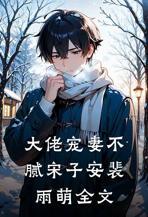 大佬宠妻不腻宋子安裴雨萌全文