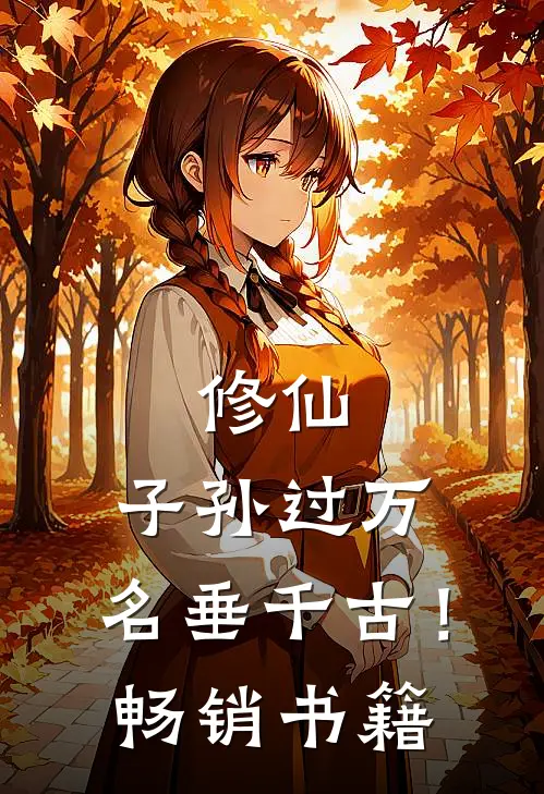 修仙：子孙过万，名垂千古！畅销书籍