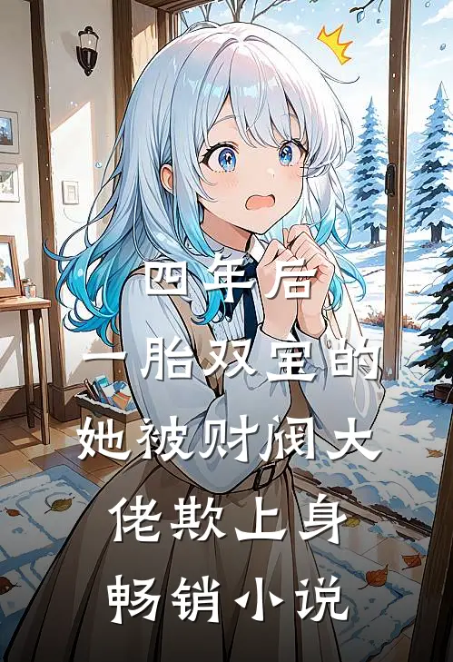 四年后，一胎双宝的她被财阀大佬欺上身畅销小说