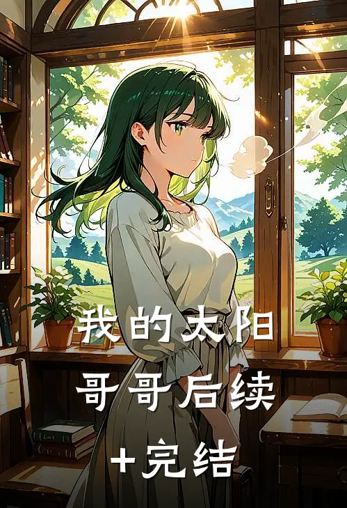 我的太阳哥哥后续+完结