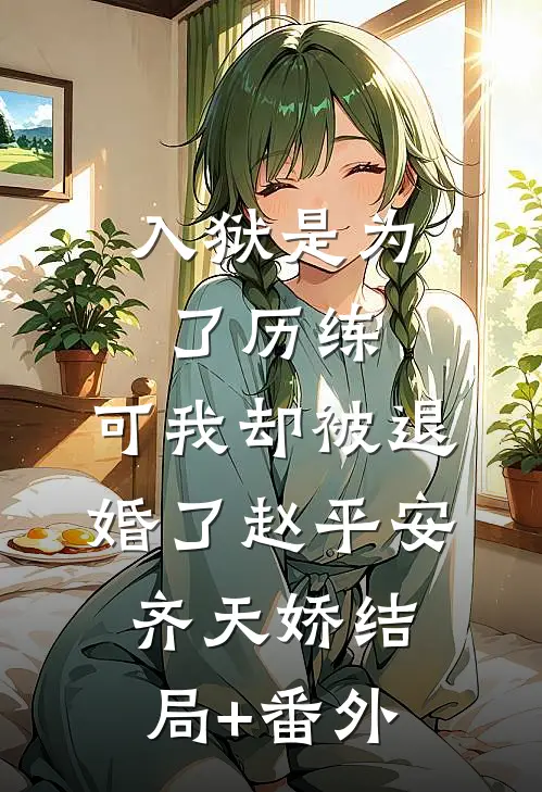 入狱是为了历练，可我却被退婚了赵平安齐天娇结局+番外