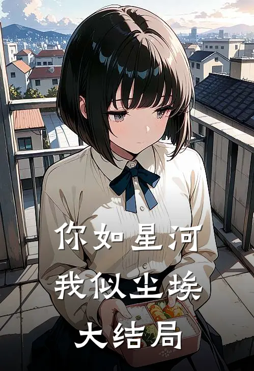 你如星河，我似尘埃大结局