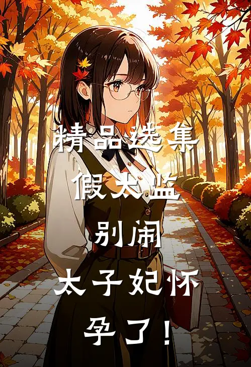 精品选集假太监：别闹，太子妃怀孕了！