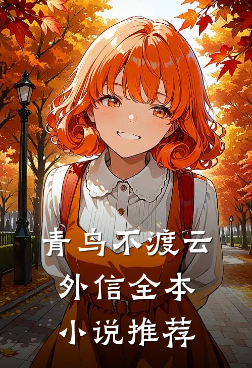 青鸟不渡云外信全本小说推荐