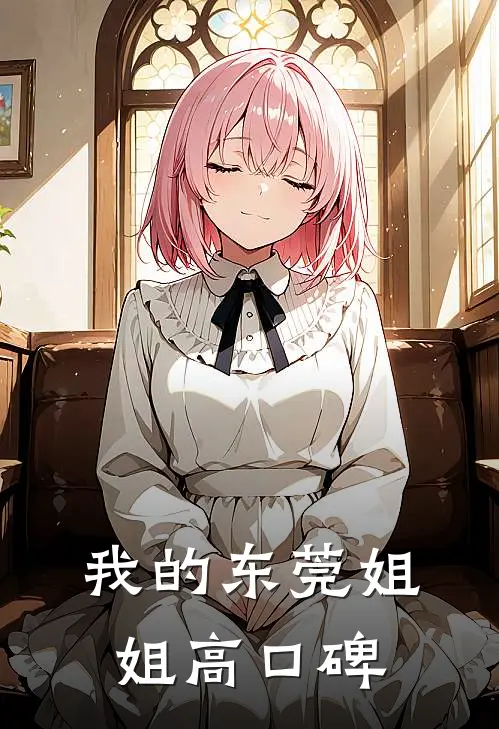 我的东莞姐姐高口碑