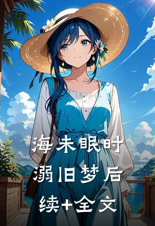 海未眠时溺旧梦后续+全文