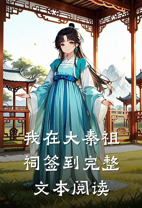 我在大秦祖祠签到完整文本阅读