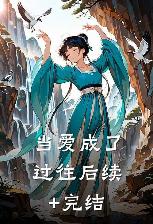 当爱成了过往后续+完结
