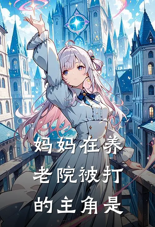 妈妈在养老院被打的主角是