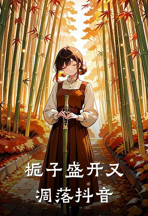 栀子盛开又凋落抖音