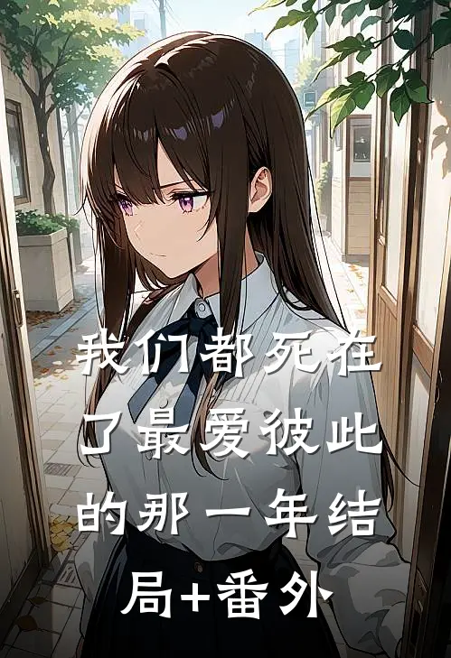 我们都死在了最爱彼此的那一年结局+番外