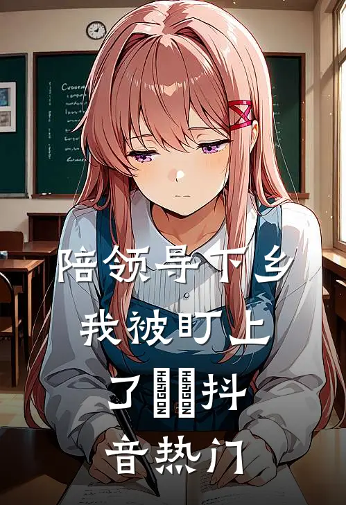 陪领导下乡，我被盯上了​​抖音热门