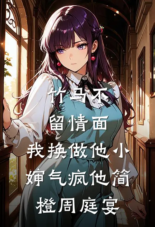 竹马不留情面，我换做他小婶气疯他简橙周庭宴